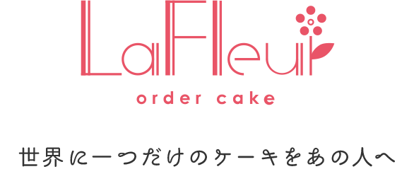 LaFleur order cake - ラフルール オーダーケーキ専門店 - 世界に一つだけのケーキをあの人へ